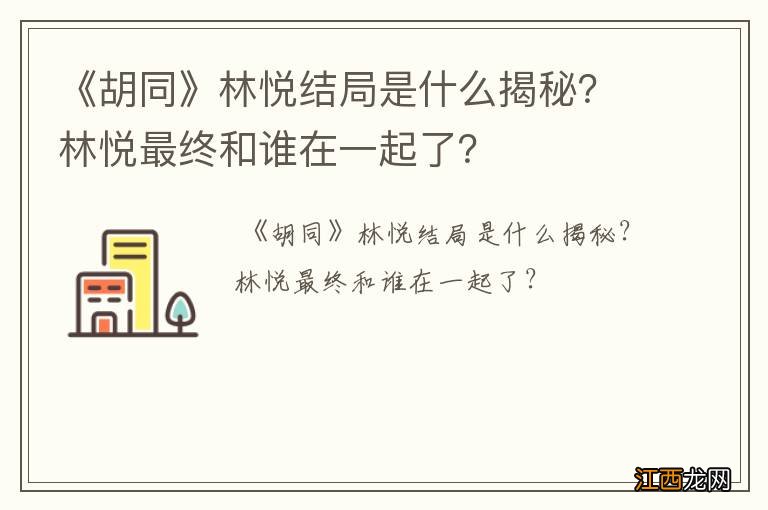 《胡同》林悦结局是什么揭秘？林悦最终和谁在一起了？