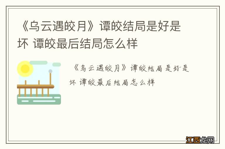 《乌云遇皎月》谭皎结局是好是坏 谭皎最后结局怎么样