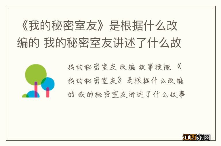 《我的秘密室友》是根据什么改编的 我的秘密室友讲述了什么故事