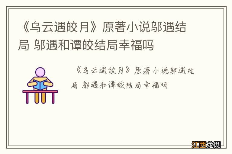 《乌云遇皎月》原著小说邬遇结局 邬遇和谭皎结局幸福吗