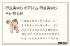 师范类学校考研排名 师范类学校考研排名榜