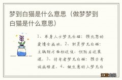 做梦梦到白猫是什么意思 梦到白猫是什么意思