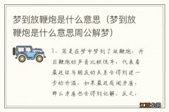 梦到放鞭炮是什么意思周公解梦 梦到放鞭炮是什么意思