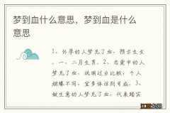 梦到血什么意思，梦到血是什么意思