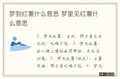 梦到红薯什么意思 梦里见红薯什么意思