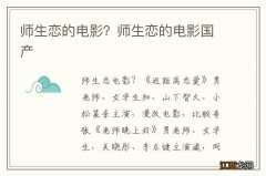 师生恋的电影？师生恋的电影国产