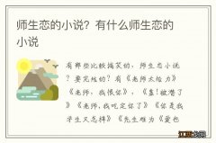 师生恋的小说？有什么师生恋的小说