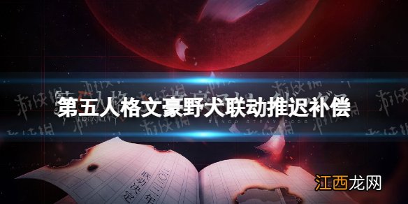 第五人格文豪野犬联动推迟补偿 第五人格文豪野犬联动补偿