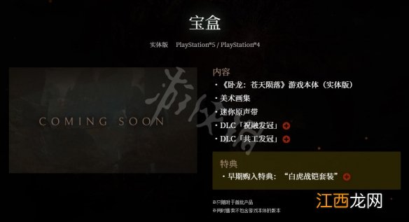 卧龙苍天陨落限定版特典有什么-限定版宝盒内容分享