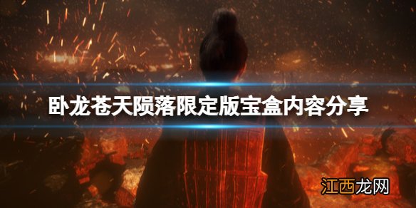 卧龙苍天陨落限定版特典有什么-限定版宝盒内容分享