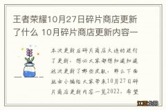 王者荣耀10月27日碎片商店更新了什么 10月碎片商店更新内容一览2022