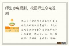 师生恋电视剧，校园师生恋电视剧