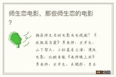 师生恋电影，那些师生恋的电影？