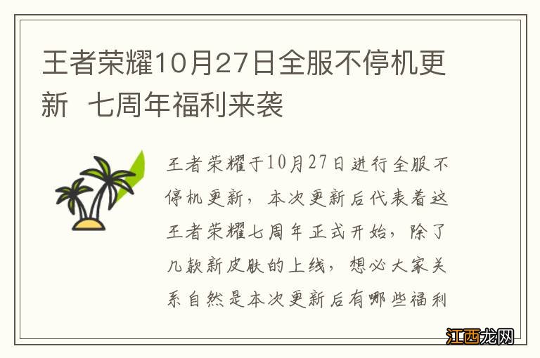 王者荣耀10月27日全服不停机更新七周年福利来袭