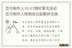 恋与制作人10.27限时累充活动 恋与制作人周棋洛白起羁绊兑换