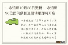 一念逍遥10月28日更新 一念逍遥96位面问鼎和道侣转服即将开启