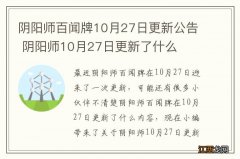 阴阳师百闻牌10月27日更新公告 阴阳师10月27日更新了什么