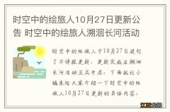 时空中的绘旅人10月27日更新公告 时空中的绘旅人溯洄长河活动开启