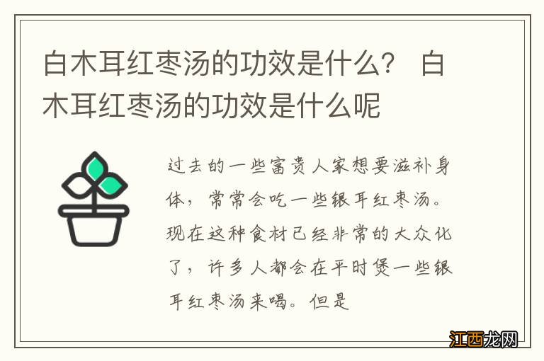 白木耳红枣汤的功效是什么？ 白木耳红枣汤的功效是什么呢