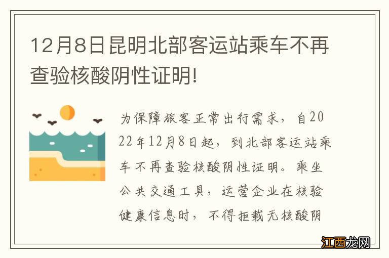 12月8日昆明北部客运站乘车不再查验核酸阴性证明!