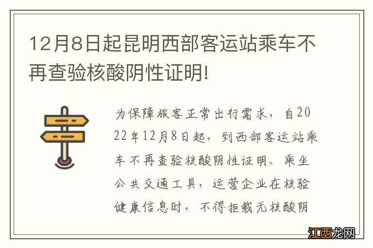 12月8日起昆明西部客运站乘车不再查验核酸阴性证明!