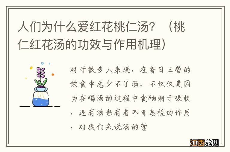 桃仁红花汤的功效与作用机理 人们为什么爱红花桃仁汤？