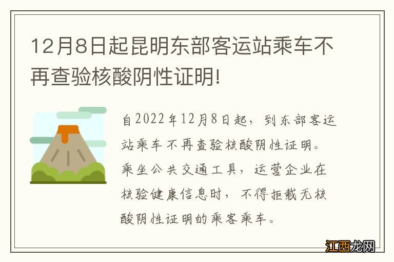 12月8日起昆明东部客运站乘车不再查验核酸阴性证明!