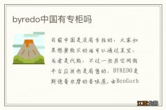 byredo中国有专柜吗