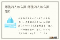 师徒四人怎么画 师徒四人怎么画图片