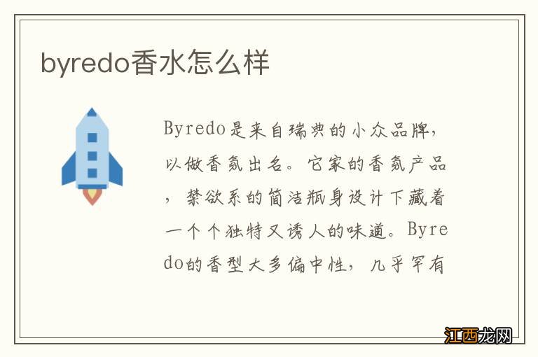 byredo香水怎么样