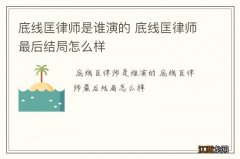 底线匡律师是谁演的 底线匡律师最后结局怎么样