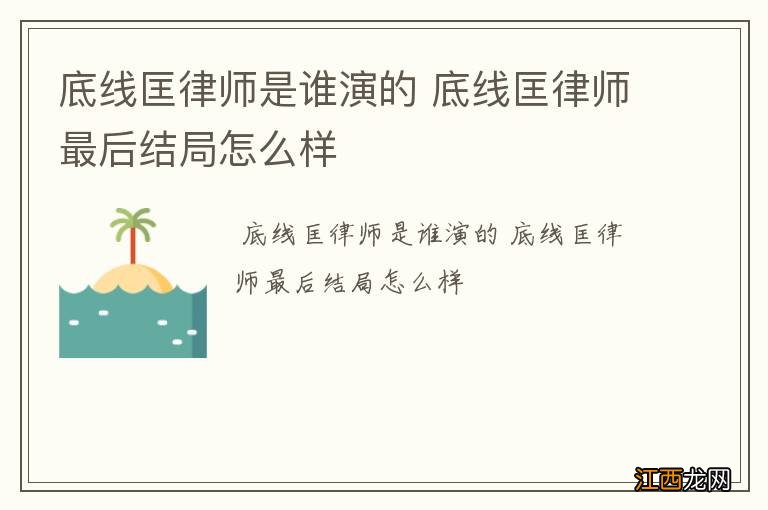 底线匡律师是谁演的 底线匡律师最后结局怎么样