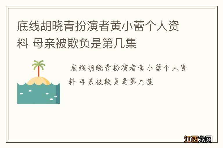 底线胡晓青扮演者黄小蕾个人资料 母亲被欺负是第几集