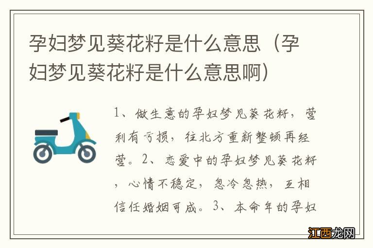 孕妇梦见葵花籽是什么意思啊 孕妇梦见葵花籽是什么意思