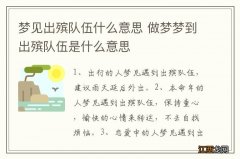 梦见出殡队伍什么意思 做梦梦到出殡队伍是什么意思