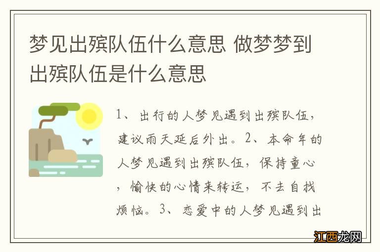 梦见出殡队伍什么意思 做梦梦到出殡队伍是什么意思