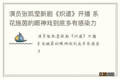 演员张凯莹新剧《炽道》开播 系花施茵的眼神戏到底多有感染力