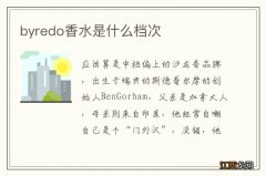 byredo香水是什么档次