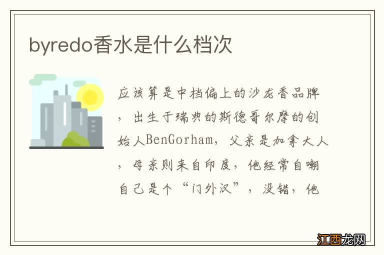 byredo香水是什么档次