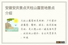 安徽安庆景点天柱山露营地景点介绍