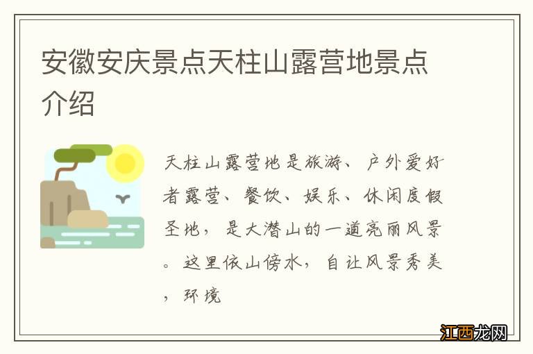 安徽安庆景点天柱山露营地景点介绍