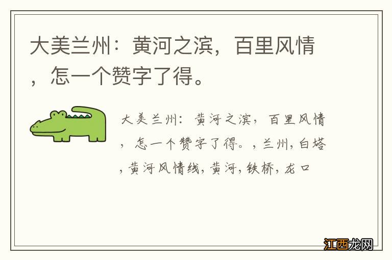 大美兰州：黄河之滨，百里风情，怎一个赞字了得。