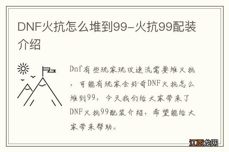 DNF火抗怎么堆到99-火抗99配装介绍