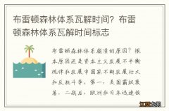 布雷顿森林体系瓦解时间？布雷顿森林体系瓦解时间标志