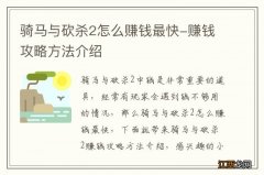 骑马与砍杀2怎么赚钱最快-赚钱攻略方法介绍