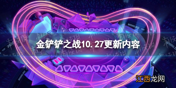 金铲铲之战10.27更新内容 金铲铲之战2.20b版本更新介绍