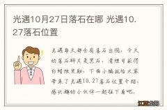 光遇10月27日落石在哪 光遇10.27落石位置