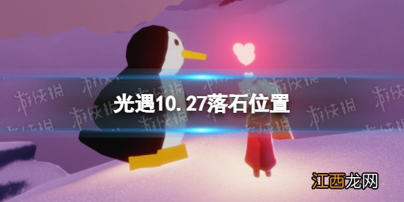 光遇10月27日落石在哪 光遇10.27落石位置