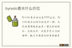 byredo香水什么价位