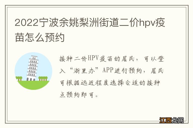 2022宁波余姚梨洲街道二价hpv疫苗怎么预约